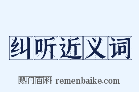 纠听近义词是什么意思的图片